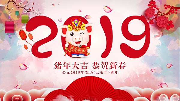 2019新春佳節河南萬(wàn)達環(huán)保祝各位客戶(hù)新春快樂(lè )闔家歡樂(lè )